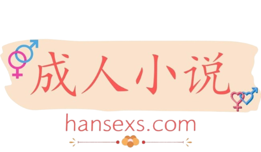 HANSEXS